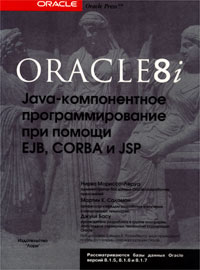 Oracle8i: Java-������������ ���������������� ��� ������ EJB, Corba � JSP (���. ������������ �.)
