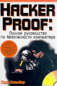 Hacker proof: ������ ����������� �� ������������ ���������� (���. � ����.) + CD-Rom